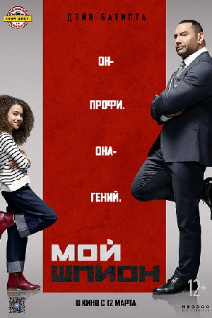 Мой шпион 2020