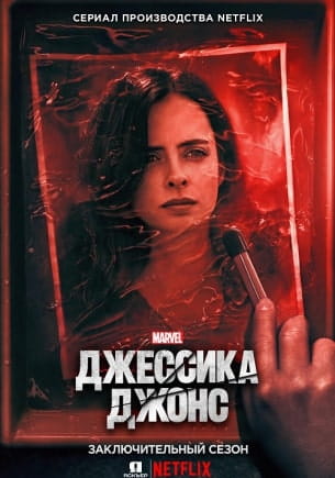 Джессика Джонс 3 сезон 1-13,14 серия