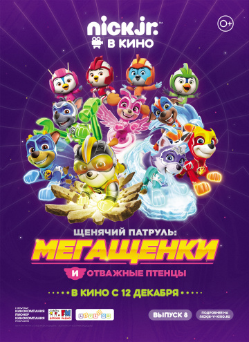 Щенячий патруль: Мегащенки и отважные птенцы 2019