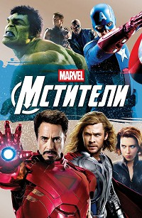 Мстители все части 1, 2, 3, 4, 5