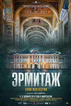 Эрмитаж сила искусства 2019