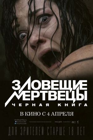 Зловещие мертвецы все части 1, 2, 3, 4, 5