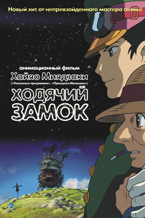 Ходячий замок 2019