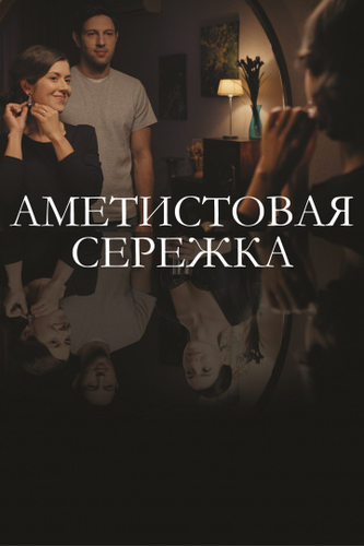Аметистовая сережка 1, 2, 3, 4, 5 серия