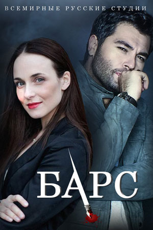 Барс 25 серия 13.01.2020