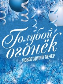 Новогодний Голубой огонек 2020 от 31.12.2019