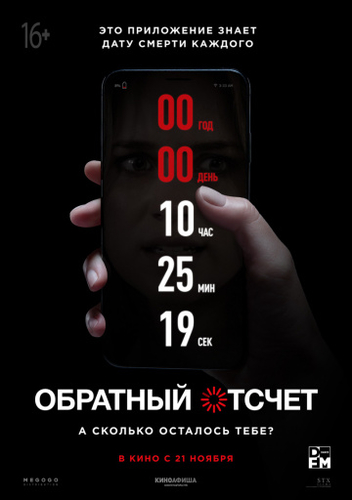 Обратный отсчет фильм 2019
