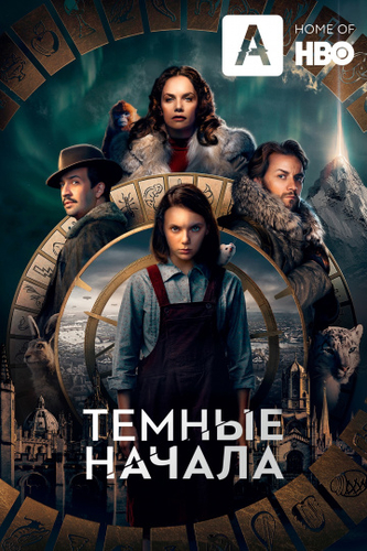 Тёмные начала 2 сезон сериал 2020 1,2 серия