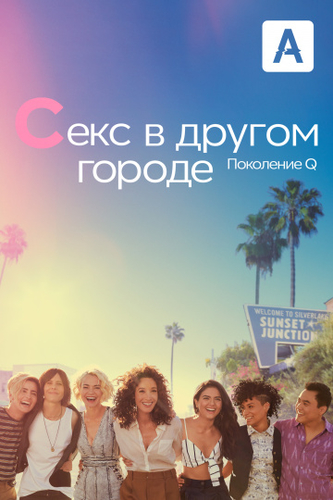 Секс в другом городе поколение Q 3, 4 серия