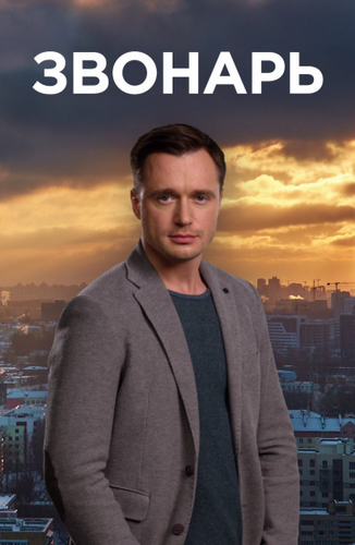 Звонарь 2 сериал 2020 1, 2 серия