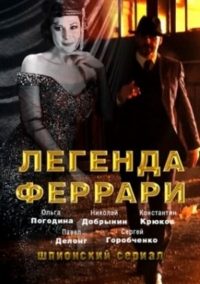 Легенда Феррари сериал 2019 3, 4 серия
