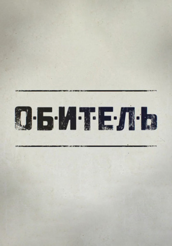 Обитель сериал 2020 1, 2, 3, 4 серия