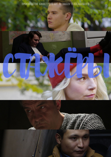 Стажёры сериал 2019 1, 2, 3, 4 серия