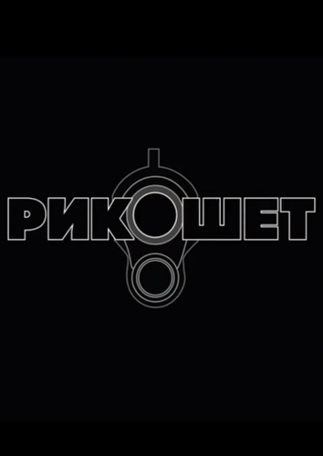 Рикошет сериал 2019 1, 2, 3, 4 серия