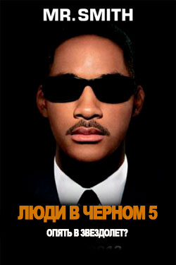 Люди в черном 5 фильм