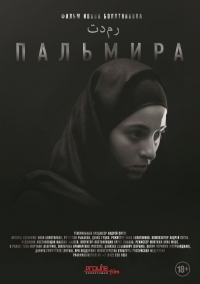 Пальмира фильм 2019
