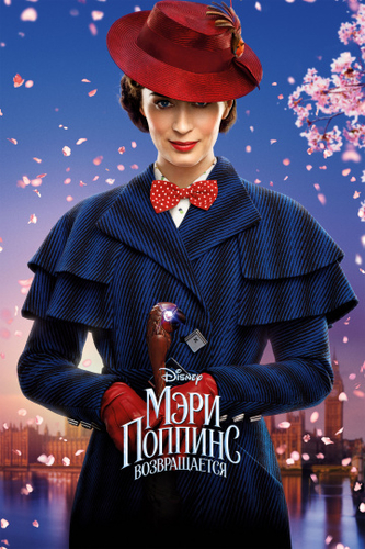 Мэри Поппинс возвращается фильм 2019