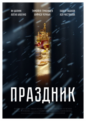 Праздник фильм 2019
