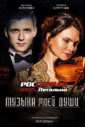 Музыка моей души сериал 2020 1-4 серия