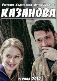 Казанова сериал 2020 1, 2, 3, 4 серия
