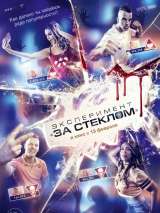 Эксперимент За стеклом фильм 2020