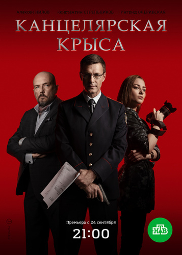 Канцелярская крыса 3 сезон сериал 1, 2, 3 серия