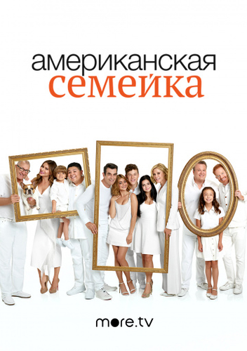 Американская семейка 11 сезон 11, 12 серия
