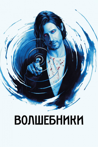 Волшебники 5 сезон 1, 2, 3, 4 серия