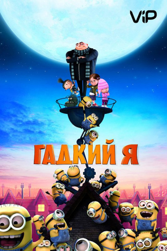 Гадкий я мультфильм 4 2020