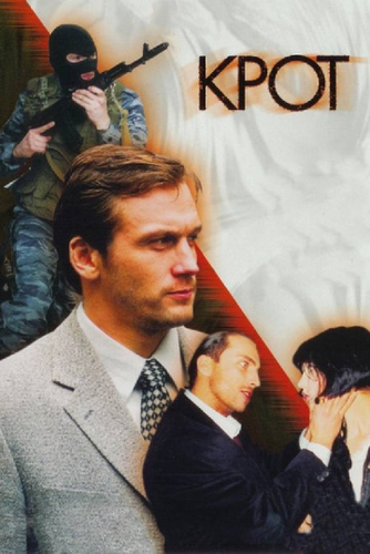 Крот 2 сезон 1-12 серия