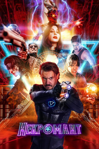 Некромант фильм 2018