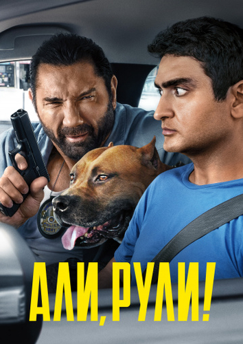 Али, рули! фильм 2019