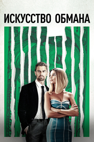 Искусство обмана фильм 2019