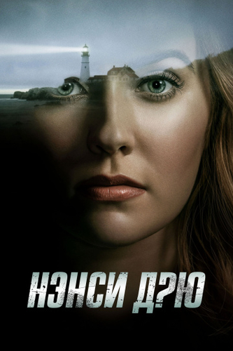 Нэнси Дрю сериал 10, 11, 12 серия