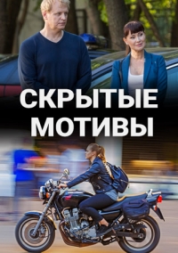 Скрытые мотивы 1-16 серия сериал 2019