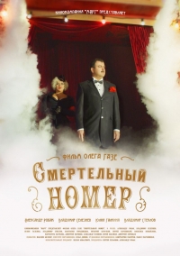 Смертельный номер 1 - 8 серия сериал 2019