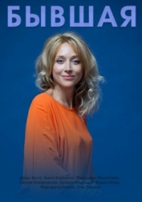 Бывшая 1 - 12 серия сериал 2020