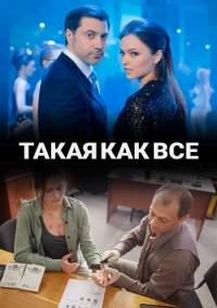 Такая, как все 1-8 серия сериал 2019