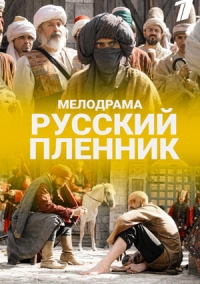 Русский пленник 1 - 12 серия сериал 2020
