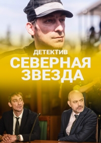 Северная звезда 1 - 8 серия сериал 2020
