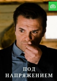Под напряжением 1-32 серия сериал 2019