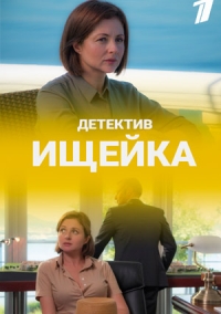 Ищейка 4 сезон 1 - 16 серия сериал 2020