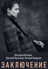 Заключение 1 - 8 серия сериал 2020