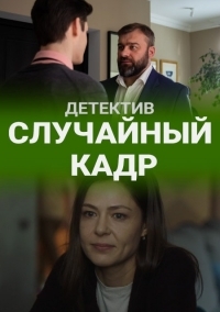 Случайный кадр сериал 2019 1-12 серия