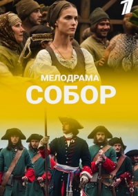 Собор 1 - 8 серия сериал 2020
