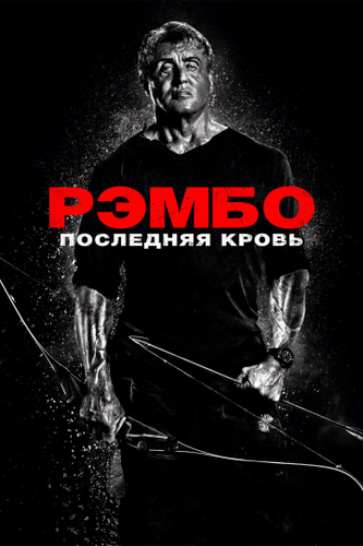Рэмбо: Последняя кровь фильм 2019