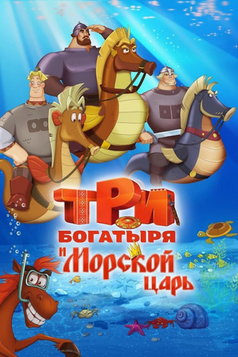 Три богатыря и Морской царь мультфильм 2017
