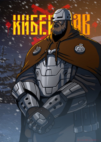 Киберслав мультфильм 2020