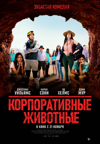 Корпоративные животные фильм 2019