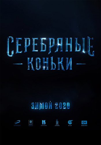 Серебряные коньки фильм 2020